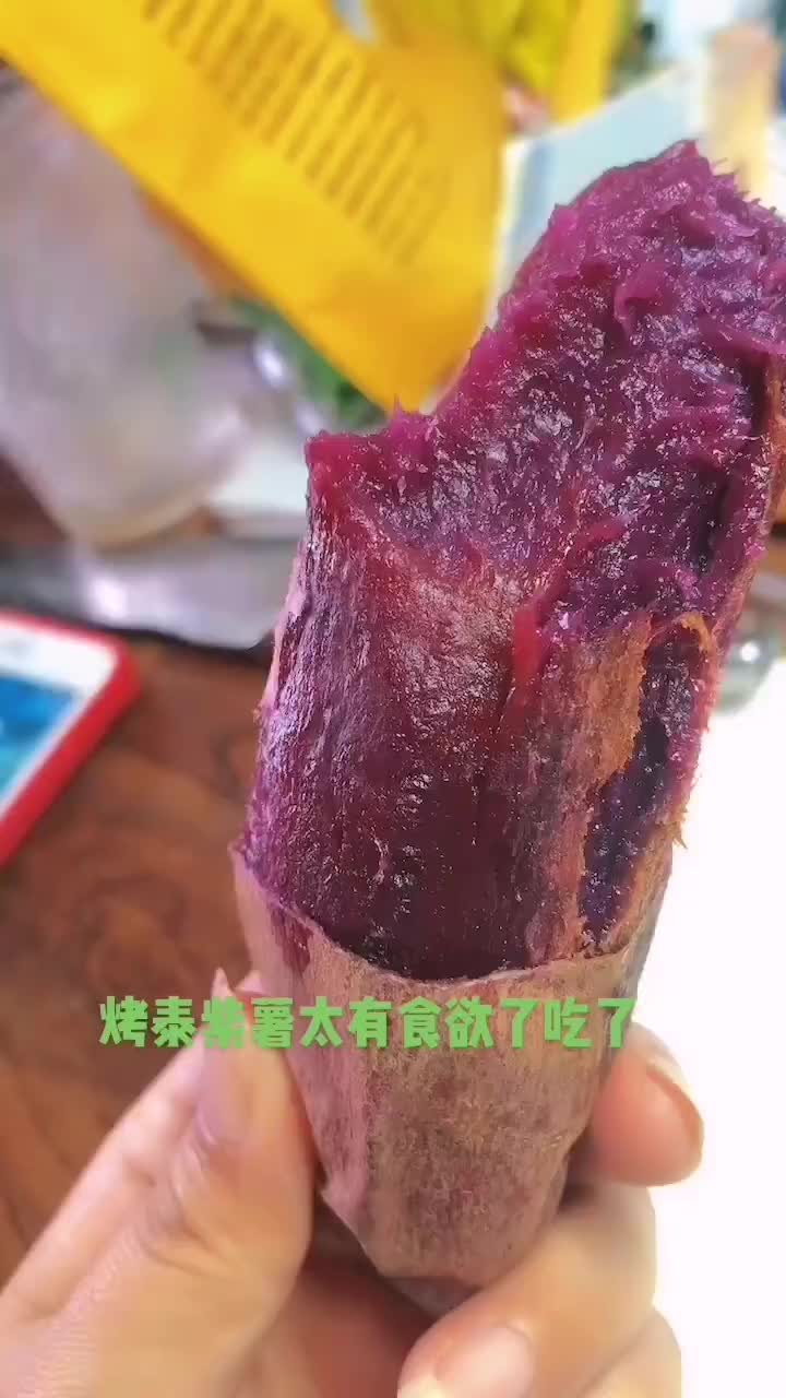 烤出来的泰紫薯一号太有食欲了