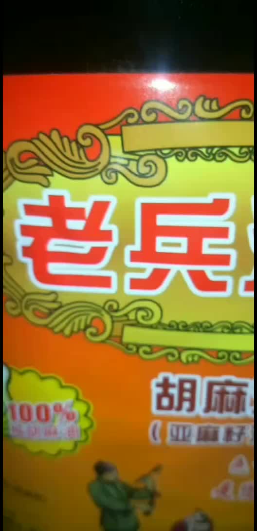 老兵胡麻油