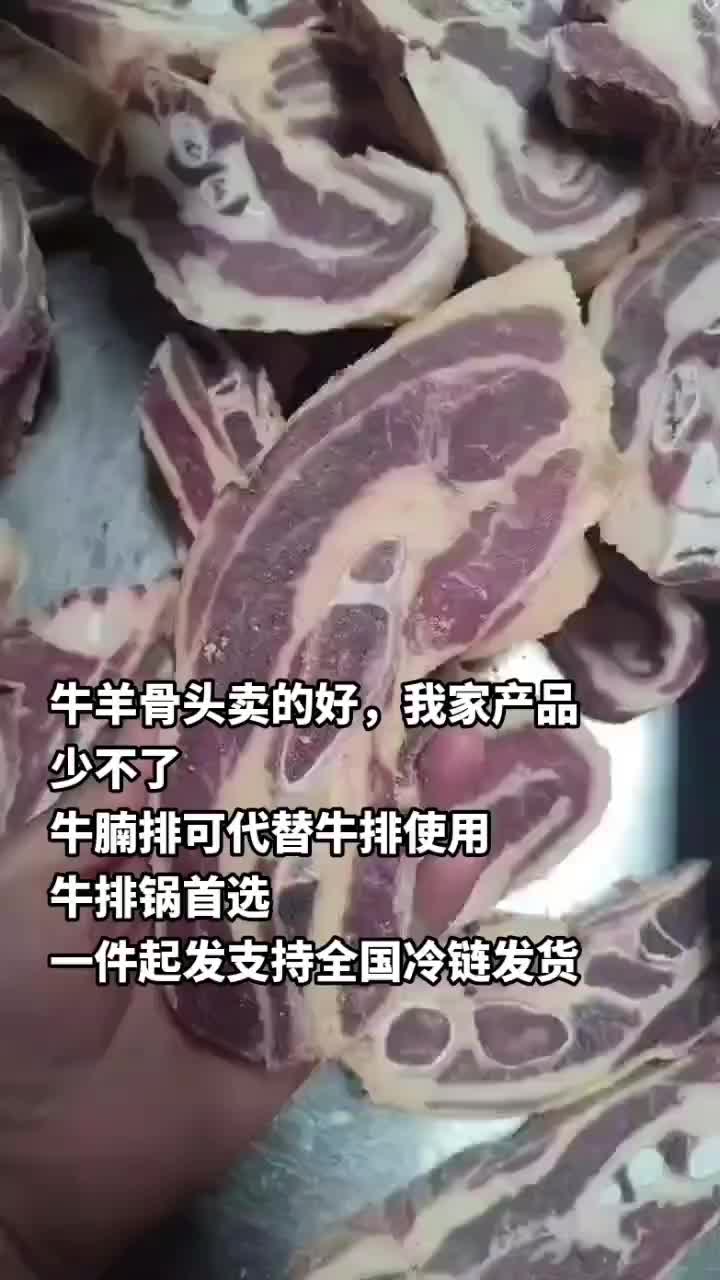 牛羊骨头卖的好，我家产品少不了，牛腩排颜色鲜亮，肉质鲜嫩