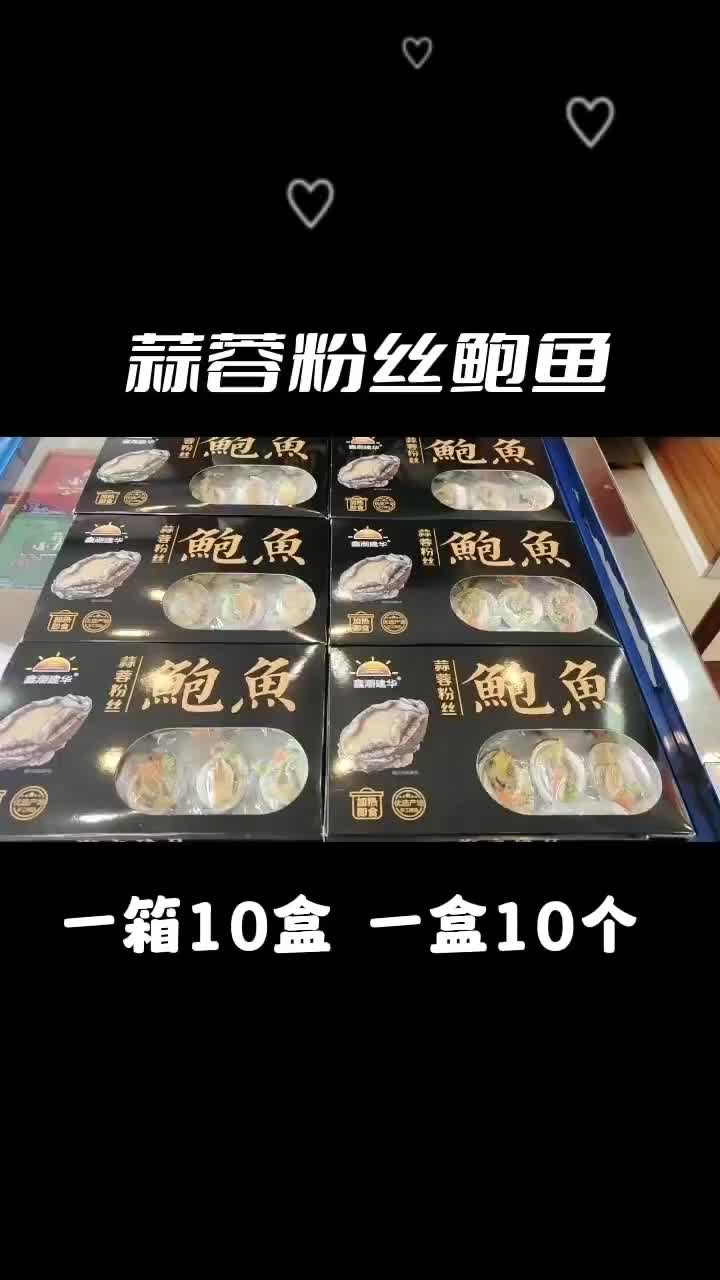 蒜蓉粉丝鲍鱼，全国冷链直发，一手货源，品质保证！！！！！