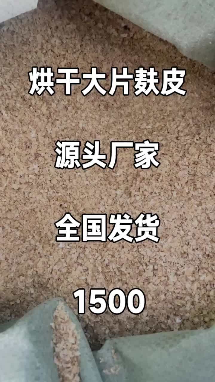 烘干大片麸皮厂家直销