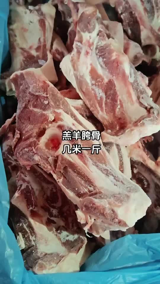 羔羊胯骨