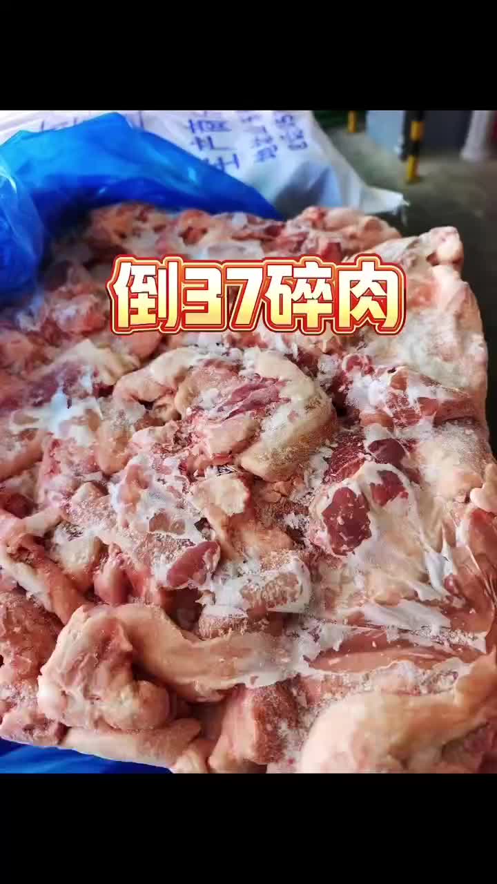 倒37碎肉