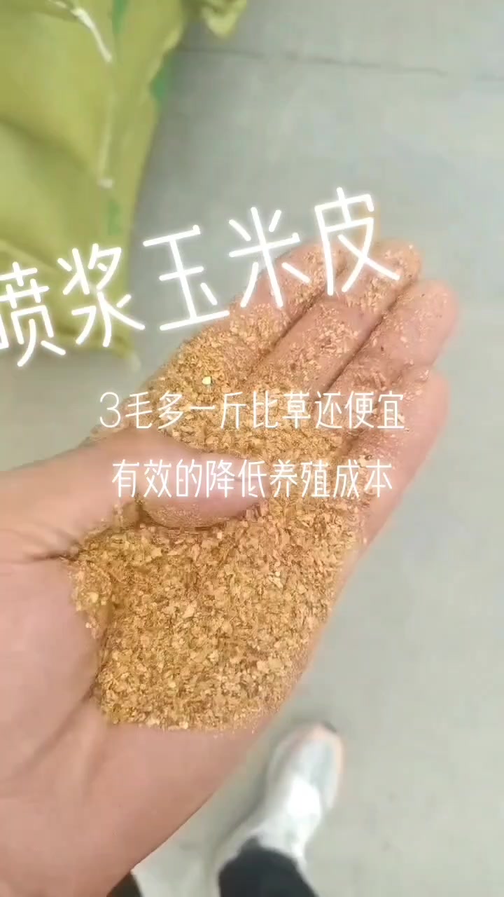 喷浆玉米皮大量现货需要联系:***********