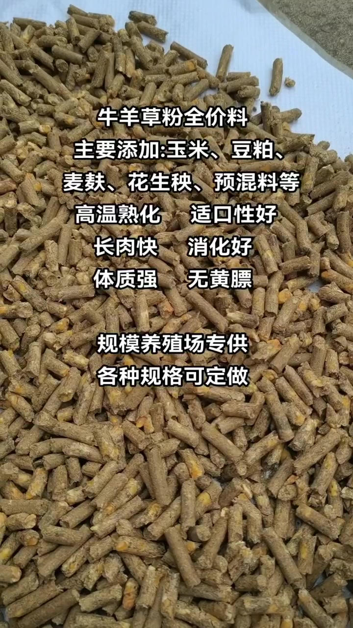 牛羊草粉全价料